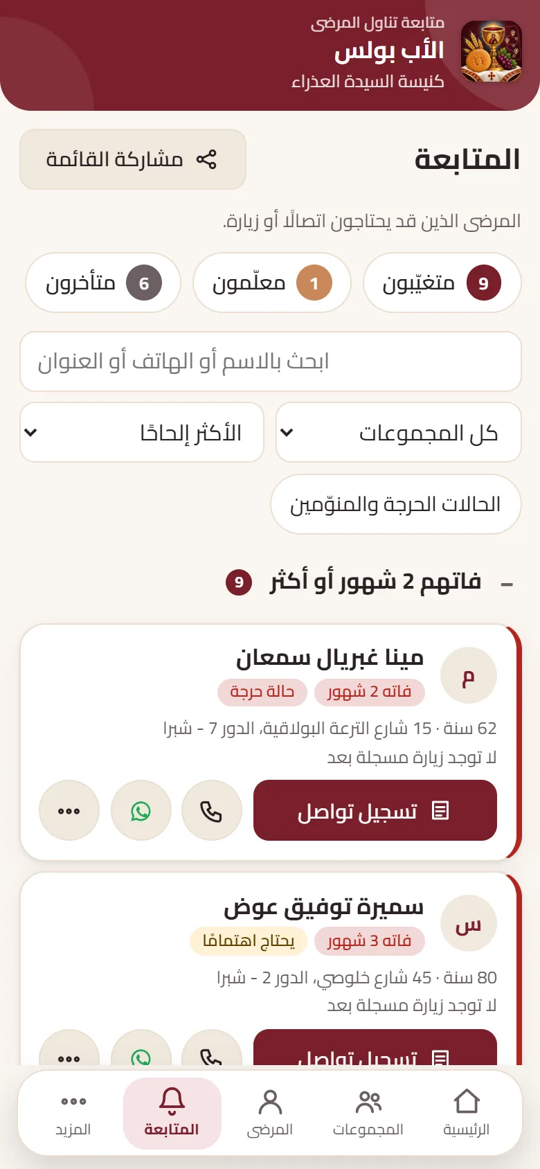 قائمة المتابعة: من تغيّبوا ومن تأخروا