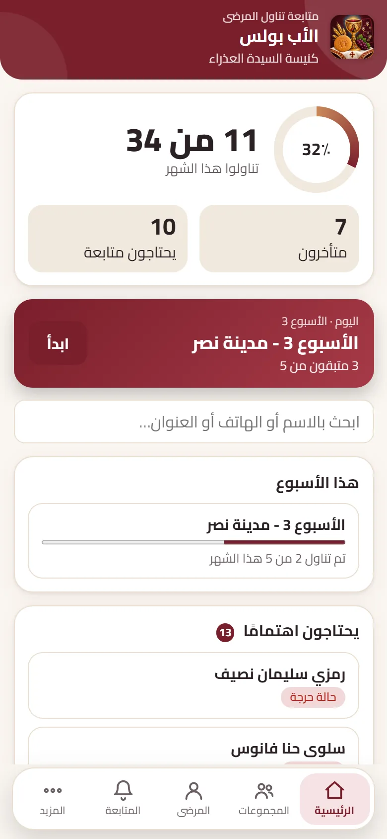الشاشة الرئيسية: عدد من تناولوا هذا الشهر ومجموعة اليوم