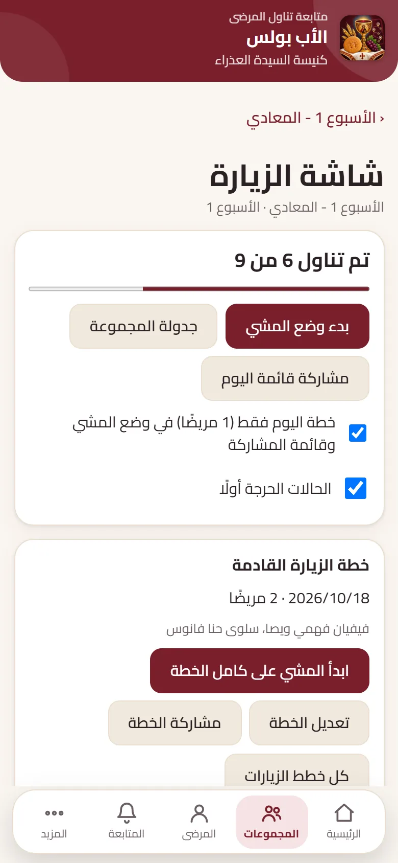 شاشة الزيارة: تقدم المجموعة وبدء وضع المشي